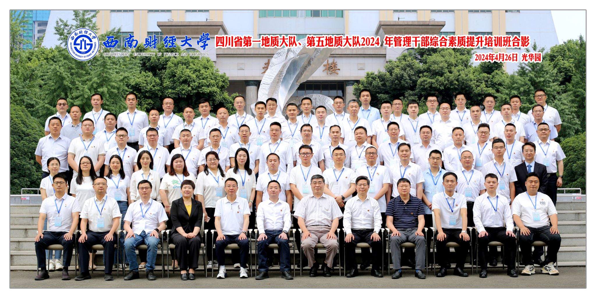 四川省第一地质大队、第五地质大队2024年管理干部综合素质提升培训班顺利开班